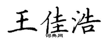 丁谦王佳浩楷书个性签名怎么写