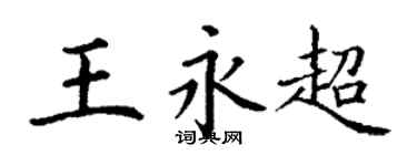 丁谦王永超楷书个性签名怎么写