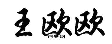 胡问遂王欧欧行书个性签名怎么写