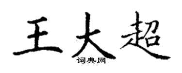 丁谦王大超楷书个性签名怎么写