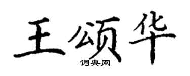 丁谦王颂华楷书个性签名怎么写