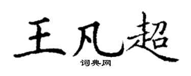 丁谦王凡超楷书个性签名怎么写