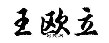 胡问遂王欧立行书个性签名怎么写