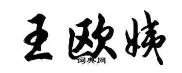 胡问遂王欧姨行书个性签名怎么写