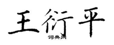 丁谦王衍平楷书个性签名怎么写