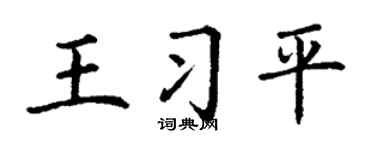 丁谦王习平楷书个性签名怎么写