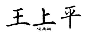 丁谦王上平楷书个性签名怎么写