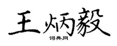 丁谦王炳毅楷书个性签名怎么写