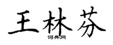 丁谦王林芬楷书个性签名怎么写