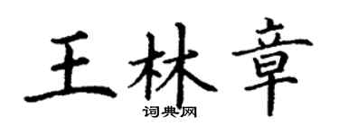 丁谦王林章楷书个性签名怎么写