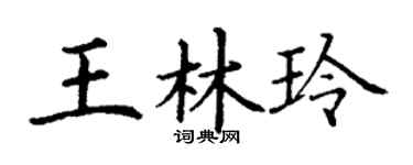 丁谦王林玲楷书个性签名怎么写