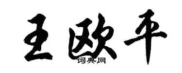 胡问遂王欧平行书个性签名怎么写