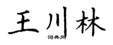 丁谦王川林楷书个性签名怎么写