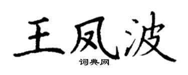 丁谦王凤波楷书个性签名怎么写