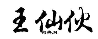 胡问遂王仙伙行书个性签名怎么写