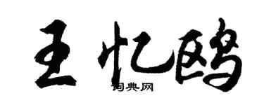 胡问遂王忆鸥行书个性签名怎么写