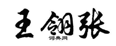 胡问遂王翎张行书个性签名怎么写