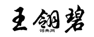 胡问遂王翎碧行书个性签名怎么写