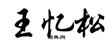 胡问遂王忆松行书个性签名怎么写