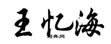 胡问遂王忆海行书个性签名怎么写