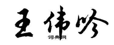 胡问遂王伟吟行书个性签名怎么写