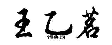 胡问遂王乙茗行书个性签名怎么写