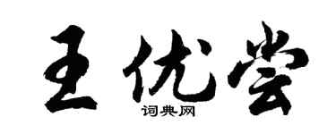 胡问遂王优尝行书个性签名怎么写