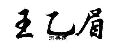 胡问遂王乙眉行书个性签名怎么写