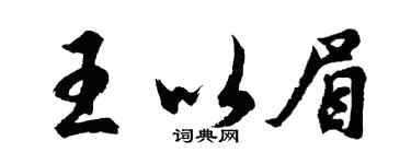 胡问遂王以眉行书个性签名怎么写