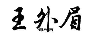 胡问遂王外眉行书个性签名怎么写