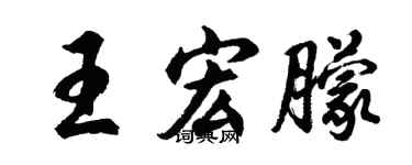 胡问遂王宏朦行书个性签名怎么写