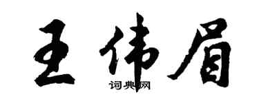 胡问遂王伟眉行书个性签名怎么写