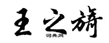 胡问遂王之旖行书个性签名怎么写