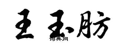 胡问遂王玉肪行书个性签名怎么写