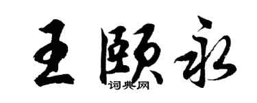 胡问遂王颐永行书个性签名怎么写