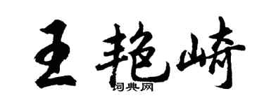 胡问遂王艳崎行书个性签名怎么写