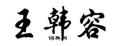 胡问遂王韩容行书个性签名怎么写