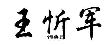 胡问遂王忻军行书个性签名怎么写