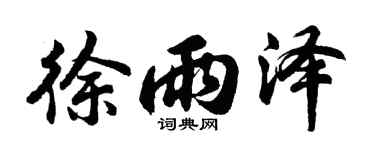 胡问遂徐雨泽行书个性签名怎么写