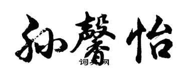 胡问遂孙馨怡行书个性签名怎么写