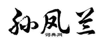 胡问遂孙凤兰行书个性签名怎么写