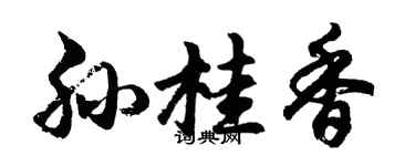 胡问遂孙桂香行书个性签名怎么写