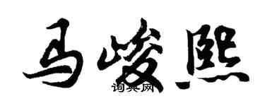 胡问遂马峻熙行书个性签名怎么写