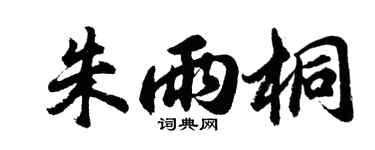 胡问遂朱雨桐行书个性签名怎么写