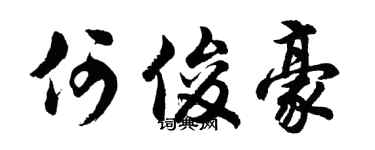 胡问遂何俊豪行书个性签名怎么写