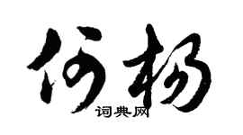 胡问遂何杨行书个性签名怎么写