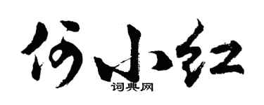 胡问遂何小红行书个性签名怎么写