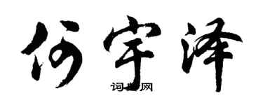 胡问遂何宇泽行书个性签名怎么写