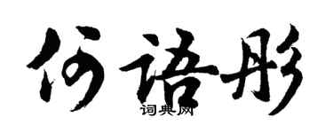 胡问遂何语彤行书个性签名怎么写