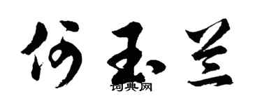 胡问遂何玉兰行书个性签名怎么写